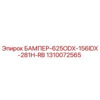 1310072565 БАМПЕР-625ODX-156IDX-281H-RB Эпирок