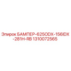 1310072565 БАМПЕР-625ODX-156IDX-281H-RB Эпирок