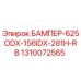 1310072565 БАМПЕР-625ODX-156IDX-281H-RB Эпирок