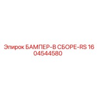 1604544580 БАМПЕР-В СБОРЕ-RS Epiroc