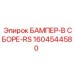 1604544580 БАМПЕР-В СБОРЕ-RS Epiroc