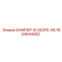 1604544582 БАМПЕР-В СБОРЕ-RS Epiroc