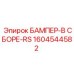 1604544582 БАМПЕР-В СБОРЕ-RS Epiroc