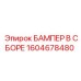 1604678480 БАМПЕР В СБОРЕ Epiroc