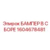 1604678481 БАМПЕР В СБОРЕ Epiroc