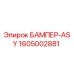 1605002881 БАМПЕР-ASY Epiroc
