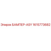 1615773682 БАМПЕР-ASY Epiroc