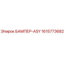 1615773682 БАМПЕР-ASY Epiroc