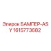 1615773682 БАМПЕР-ASY Epiroc