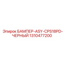 1310477200 БАМПЕР-ASY-CPS18PD-ЧЕРНЫЙ by Epiroc