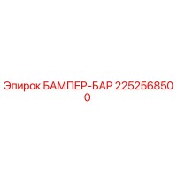 2252568500 БАМПЕР-БАР Epiroc