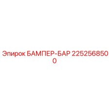 2252568500 БАМПЕР-БАР Epiroc