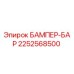 2252568500 БАМПЕР-БАР Epiroc