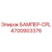 4700903376 БАМПЕР-CPL Epiroc