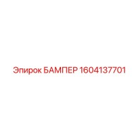 1604137701 БАМПЕР Epiroc