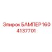 1604137701 БАМПЕР Epiroc