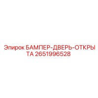 2651996528 БАМПЕР-ДВЕРЬ-ОТКРЫТА Epiroc