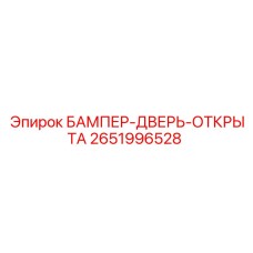2651996528 БАМПЕР-ДВЕРЬ-ОТКРЫТА Epiroc