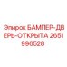 2651996528 БАМПЕР-ДВЕРЬ-ОТКРЫТА Epiroc