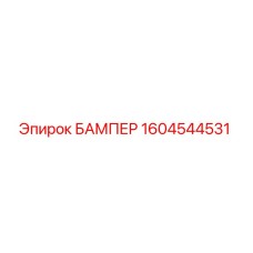 1604544531 БАМПЕР Epiroc