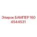 1604544531 БАМПЕР Epiroc