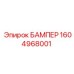 1604968001 БАМПЕР Epiroc