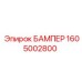 1605002800 БАМПЕР Epiroc