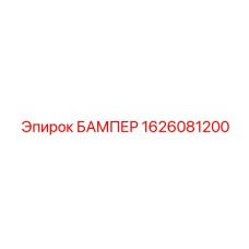 1626081200 БАМПЕР Epiroc