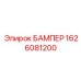 1626081200 БАМПЕР Epiroc