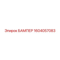 1604057083 БАМПЕР Epiroc