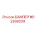 1612268200 БАМПЕР Epiroc