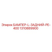 1310889900 БАМПЕР-L-ЗАДНИЙ-PE-400 Epiroc