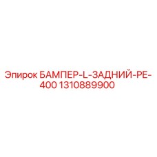 1310889900 БАМПЕР-L-ЗАДНИЙ-PE-400 Epiroc