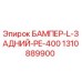 1310889900 БАМПЕР-L-ЗАДНИЙ-PE-400 Epiroc