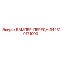 1310171000 БАМПЕР-ПЕРЕДНИЙ Эпирок