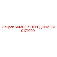 1310171000 БАМПЕР-ПЕРЕДНИЙ Эпирок