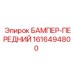 1616494800 БАМПЕР-ПЕРЕДНИЙ Epiroc