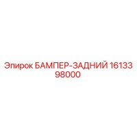 1613398000 БАМПЕР-ЗАДНИЙ Epiroc