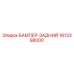 1613398000 БАМПЕР-ЗАДНИЙ Epiroc