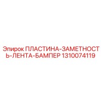 1310074119 ПЛАСТИНА-ЗАМЕТНОСТЬ-ЛЕНТА-БАМПЕР Epiroc