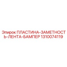 1310074119 ПЛАСТИНА-ЗАМЕТНОСТЬ-ЛЕНТА-БАМПЕР Epiroc