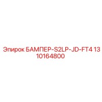 1310164800 БАМПЕР-S2LP-JD-FT4 Эпирок