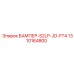 1310164800 БАМПЕР-S2LP-JD-FT4 Эпирок