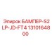 1310164800 БАМПЕР-S2LP-JD-FT4 Эпирок