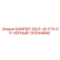 1310164895 БАМПЕР-S2LP-JD-FT4-CP-ЧЕРНЫЙ Эпирок