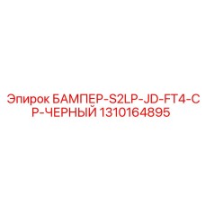 1310164895 БАМПЕР-S2LP-JD-FT4-CP-ЧЕРНЫЙ Эпирок