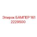 1612229500 БАМПЕР Epiroc