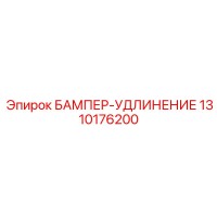 1310176200 БАМПЕР-УДЛИНЕНИЕ Эпирок
