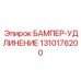 1310176200 БАМПЕР-УДЛИНЕНИЕ Эпирок