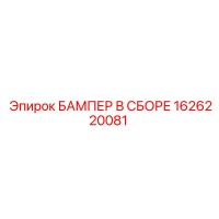 1626220081 БАМПЕР В СБОРЕ Epiroc
